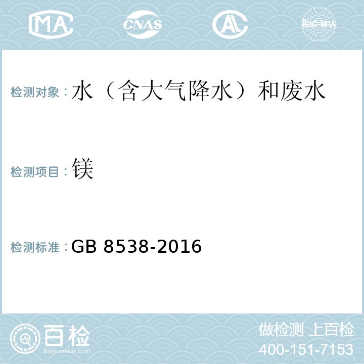 镁 食品安全国家标准 饮用天然矿泉水检验方法(11.1 多元素测定 电感耦合等离子体发射光谱法)GB 8538-2016