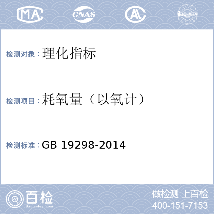 耗氧量（以氧计） 食品安全国家标准 包装饮用水 GB 19298-2014中3.3部分