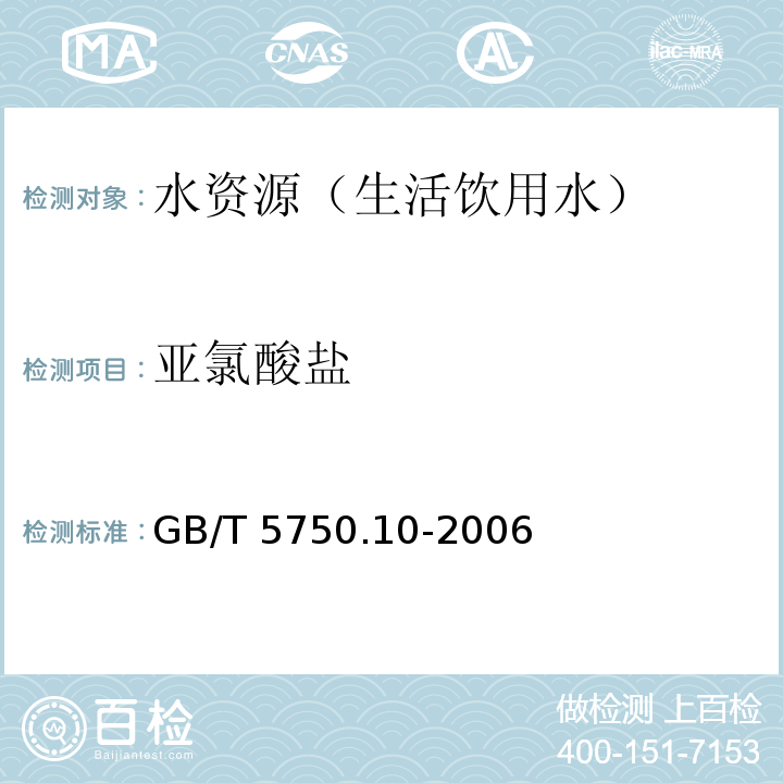 亚氯酸盐 生活饮用水标准检验方法 消毒副产物指标 离子色谱法 GB/T 5750.10-2006 （13）