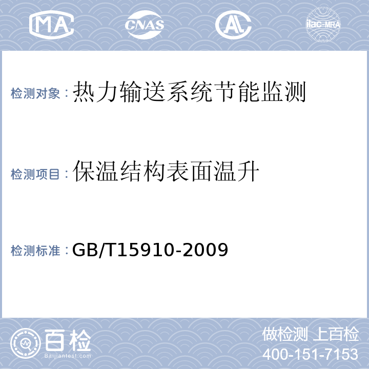 保温结构表面温升 热力输送系统节能监测方法 GB/T15910-2009