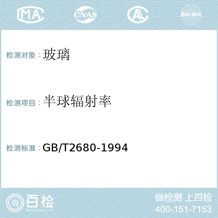 半球辐射率 建筑玻璃 可见光透射比，太阳光直接透射比，太阳能总透射比，紫外线透射比及有关窗玻璃参数的测定 GB/T2680-1994