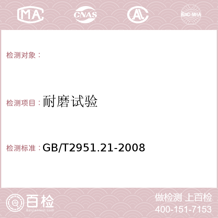 耐磨试验 电缆和光缆绝缘和护套材料通用试验方法第21部分：弹性体混合料专用试验方法耐臭氧试验-热延伸试验-浸矿物油试验GB/T2951.21-2008