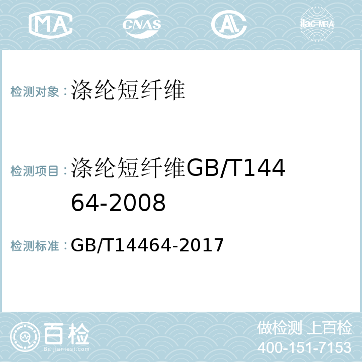 涤纶短纤维GB/T14464-2008 GB/T 14464-2017 涤纶短纤维