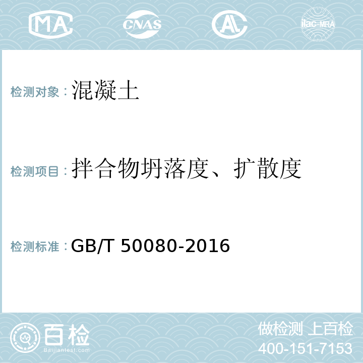 拌合物坍落度、扩散度 普通混凝土拌合物性能试验方法标准 GB/T 50080-2016