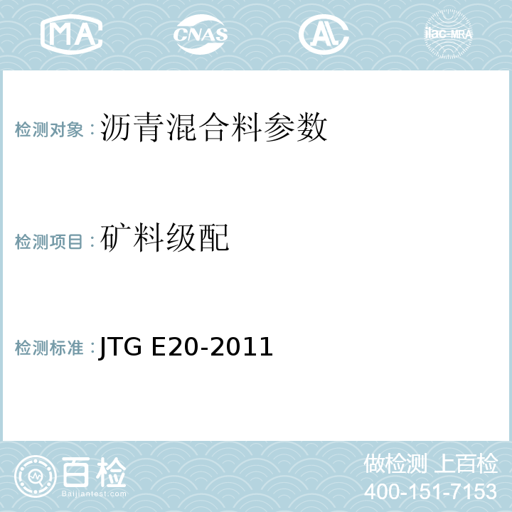 矿料级配 公路工程沥青及沥青混合料试验规程 JTG E20-2011 ，