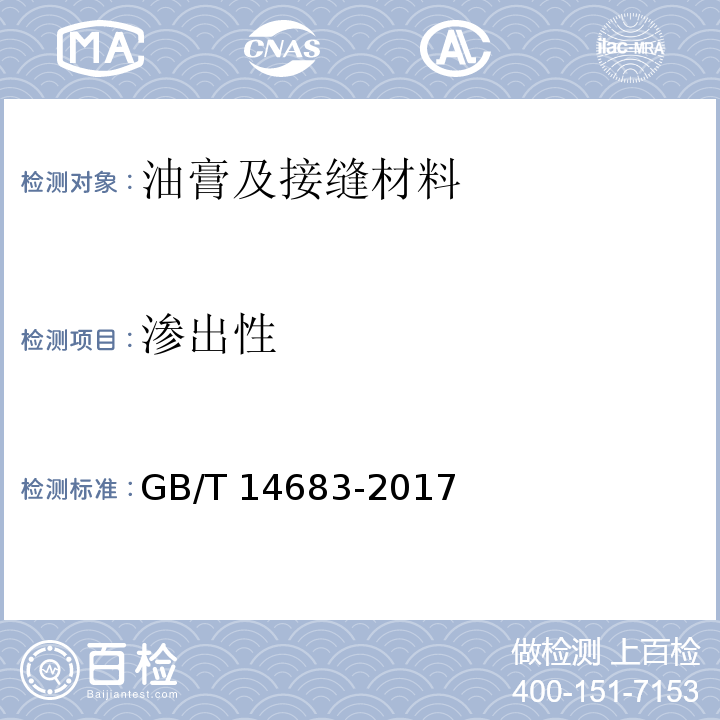 渗出性 GB/T 14683-2017 硅酮和改性硅酮建筑密封胶