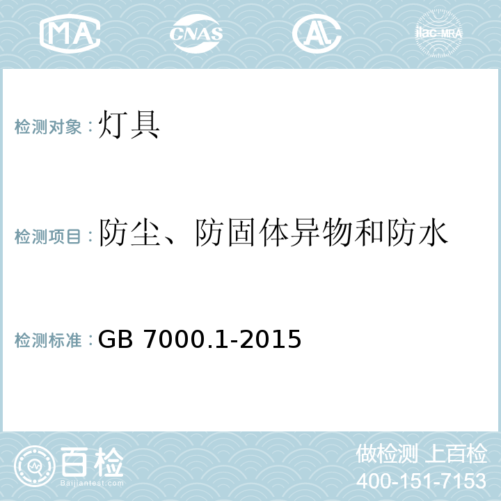 防尘、防固体异物和防水 灯具 第1部分 一般要求与试验 GB 7000.1-2015