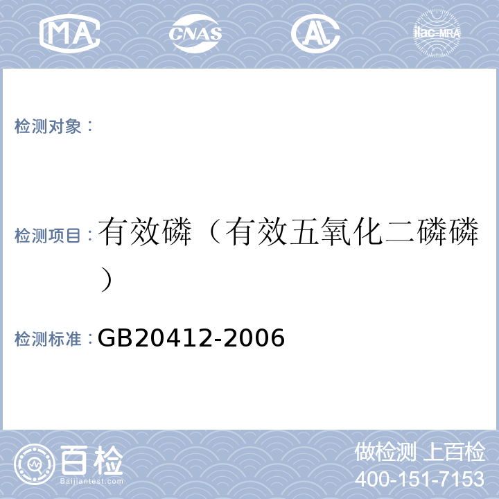 有效磷（有效五氧化二磷磷） GB/T 20412-2006 【强改推】钙镁磷肥