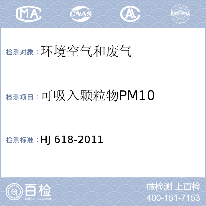 可吸入颗粒物PM10 HJ 618-2011及修改单（生态环保部公告2018年第31号）