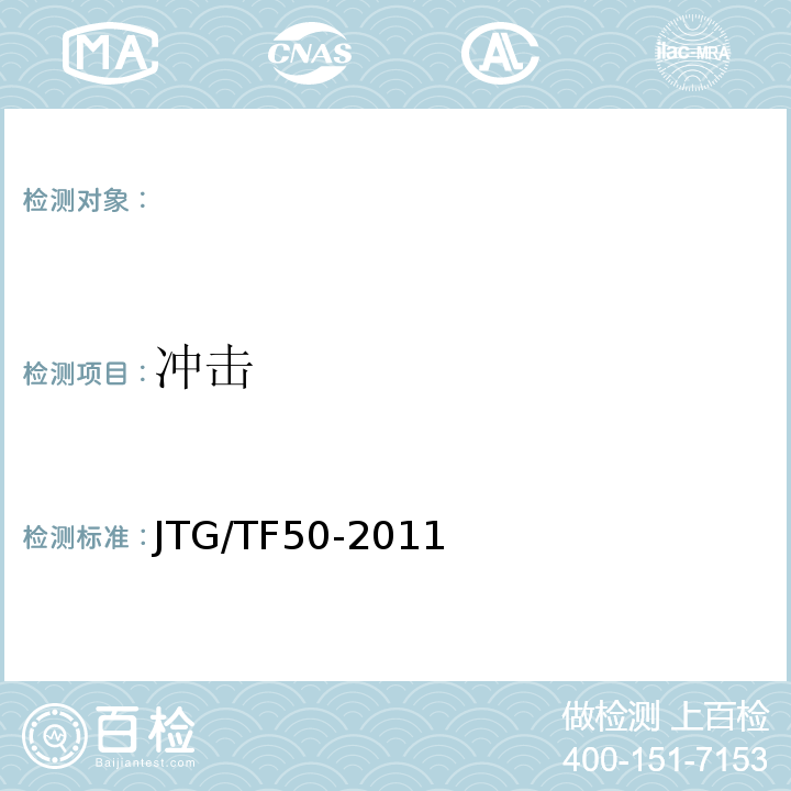 冲击 公路桥涵施工技术规范 JTG/TF50-2011