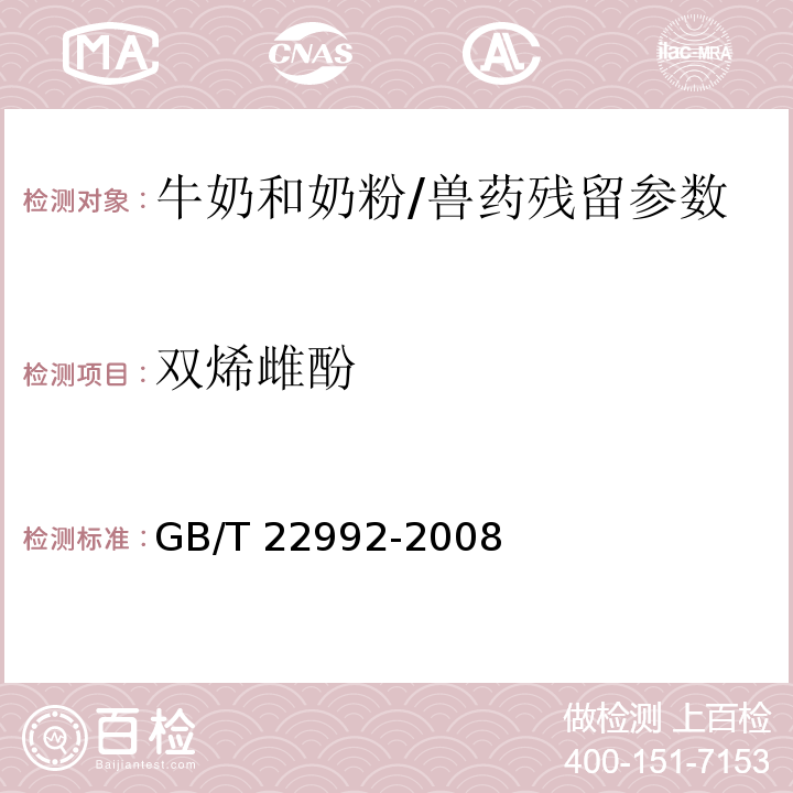 雙烯雌酚 牛奶和奶粉中玉米赤霉醇、玉米赤霉酮、己烷雌酚、雙烯雌酚殘留量的測定 液相色譜-串聯質譜法/GB/T 22992-2008