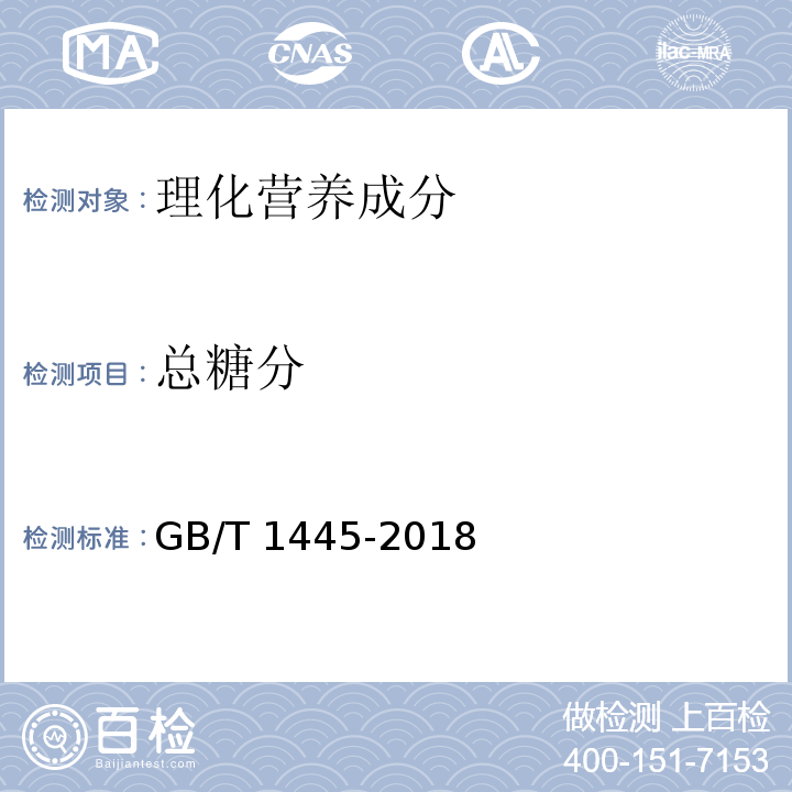 总糖分 GB/T 1445-2018 绵白糖中4.2