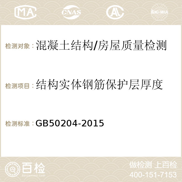 结构实体钢筋保护层厚度 混凝土结构工程施工质量验收规范 （附录E）/GB50204-2015