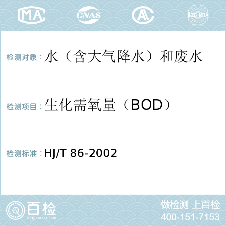 生化需氧量（BOD） 水质 生化需氧量（BOD）的测定 微生物传感器快速测定法 HJ/T 86-2002