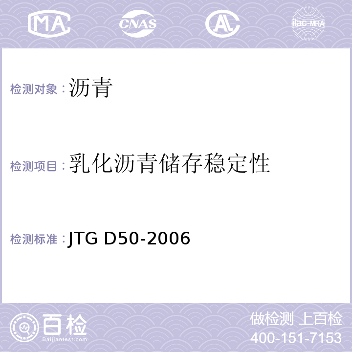 乳化沥青储存稳定性 JTG D50-2006 公路沥青路面设计规范(附法文版)(附勘误单)