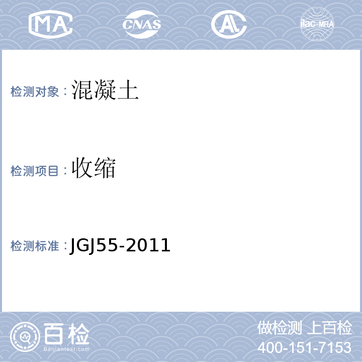 收缩 普通混凝土配合比设计规程 JGJ55-2011