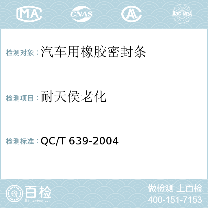 耐天侯老化 汽车用橡胶密封条QC/T 639-2004