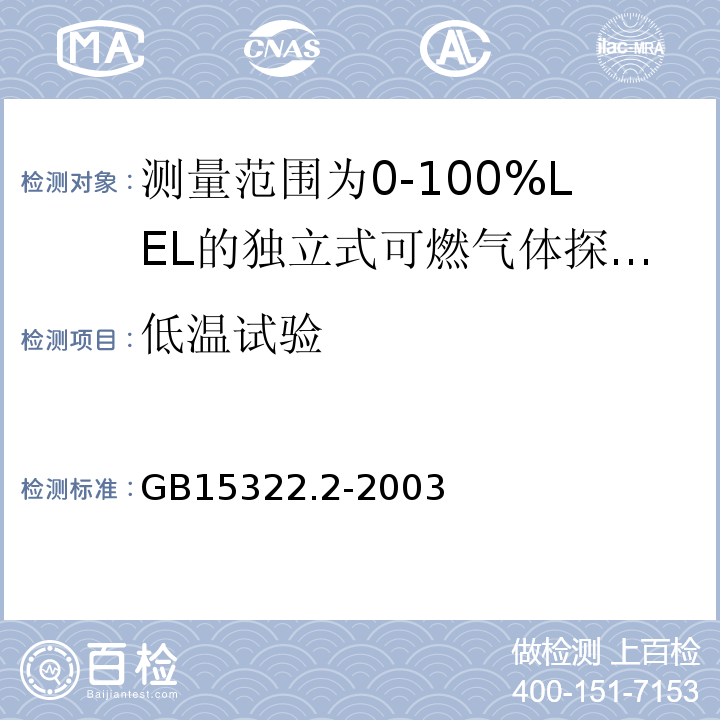 低温试验 可燃气体探测器第2部分：测量范围为0～100%LEL的独立式可燃气体探测器 GB15322.2-2003