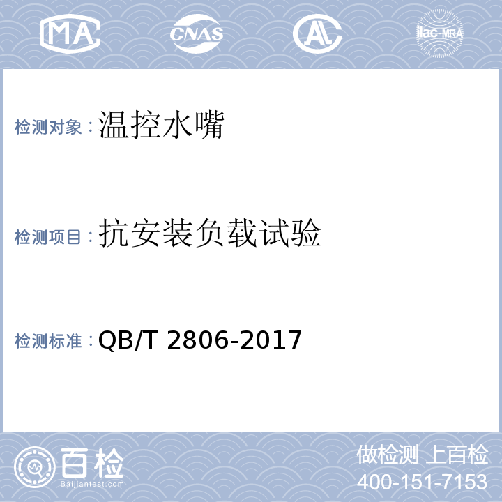 抗安装负载试验 温控水嘴QB/T 2806-2017