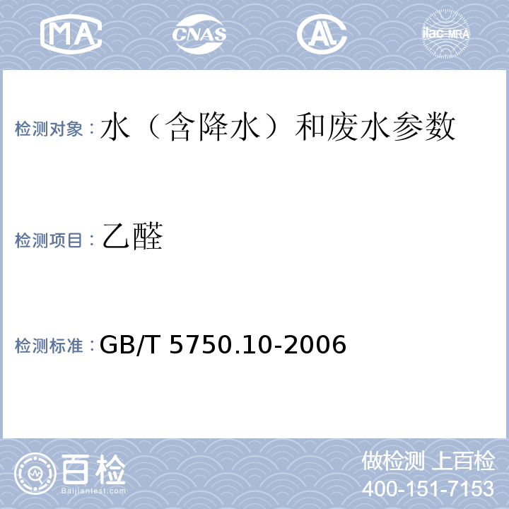 乙醛 生活饮用水标准检验方法 消毒副产物指标 GB/T 5750.10-2006