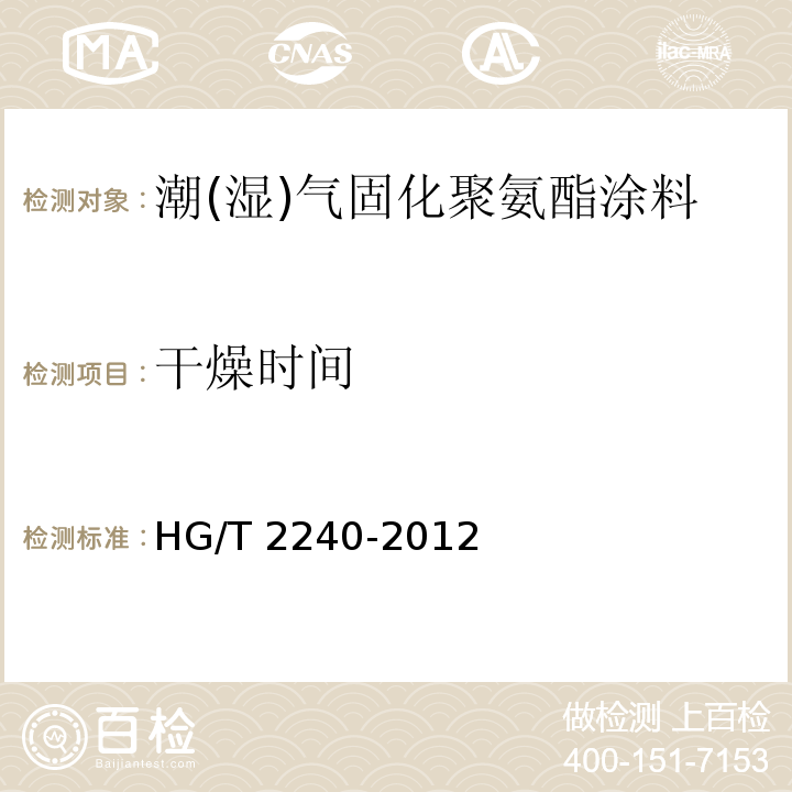 干燥时间 潮(湿)气固化聚氨酯涂料(单组分)HG/T 2240-2012　
