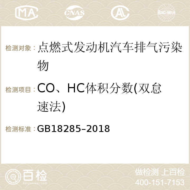 CO、HC体积分数(双怠速法) GB 18285-2018 汽油车污染物排放限值及测量方法（双怠速法及简易工况法）