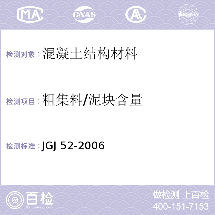 粗集料/泥块含量 普通混凝土用砂、石质量及检验方法标准