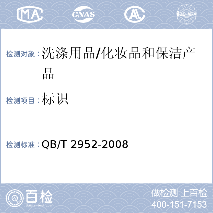 标识 洗涤用品标识和包装要求 /QB/T 2952-2008