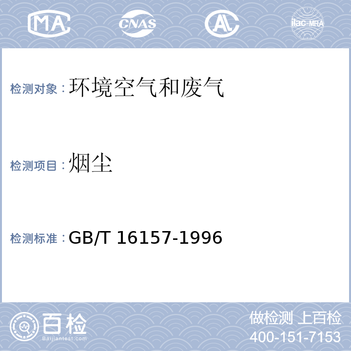 烟尘 固定污染源排气中颗粒物测定与气态污染物采样方法 GB/T 16157-1996及其修改单(生态环境部公告 2017年第87号）