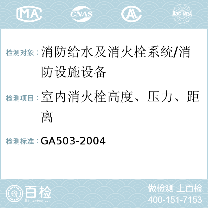 室内消火栓高度、压力、距离 建筑消防设施检测技术规程 （4.5.1）/GA503-2004
