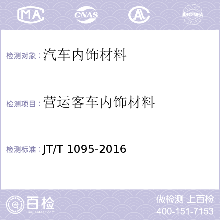 营运客车内饰材料 JT/T 1095-2016 营运客车内饰材料阻燃特性