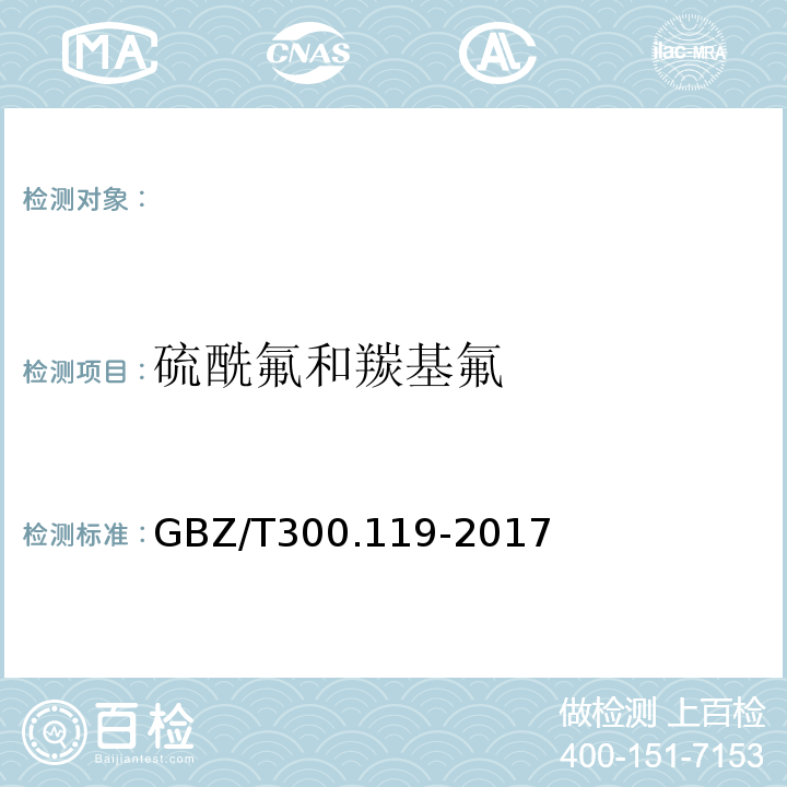 硫酰氟和羰基氟 GBZ/T 300.119-2017 工作场所空气有毒物质测定第119部分：光气、GBZ/T300.119-2017