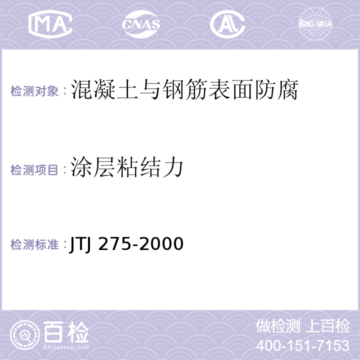 涂层粘结力 海港工程混凝土结构防腐蚀技术规范 JTJ 275-2000