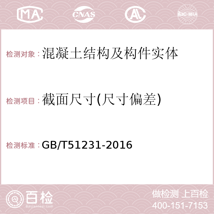 截面尺寸(尺寸偏差) 装配式混凝土建筑技术标准 GB/T51231-2016