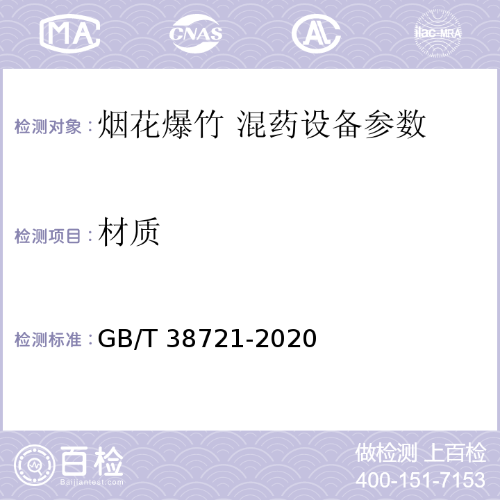 材质 GB/T 38721-2020 烟花爆竹 混药设备通用技术要求
