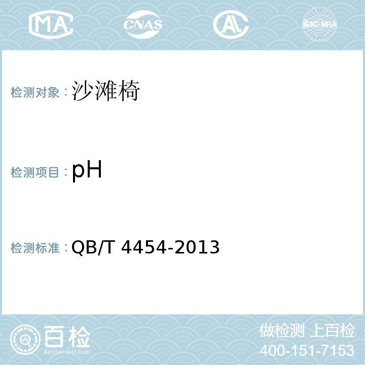 pH 沙滩椅QB/T 4454-2013