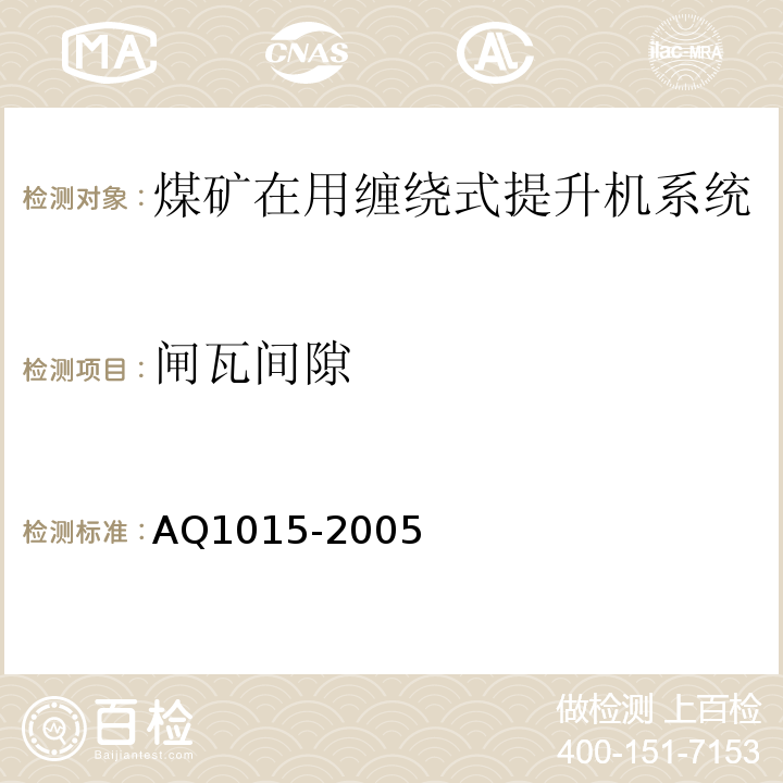闸瓦间隙 Q 1015-2005 煤矿在用缠绕式提升机系统安全检测检验规范 AQ1015-2005