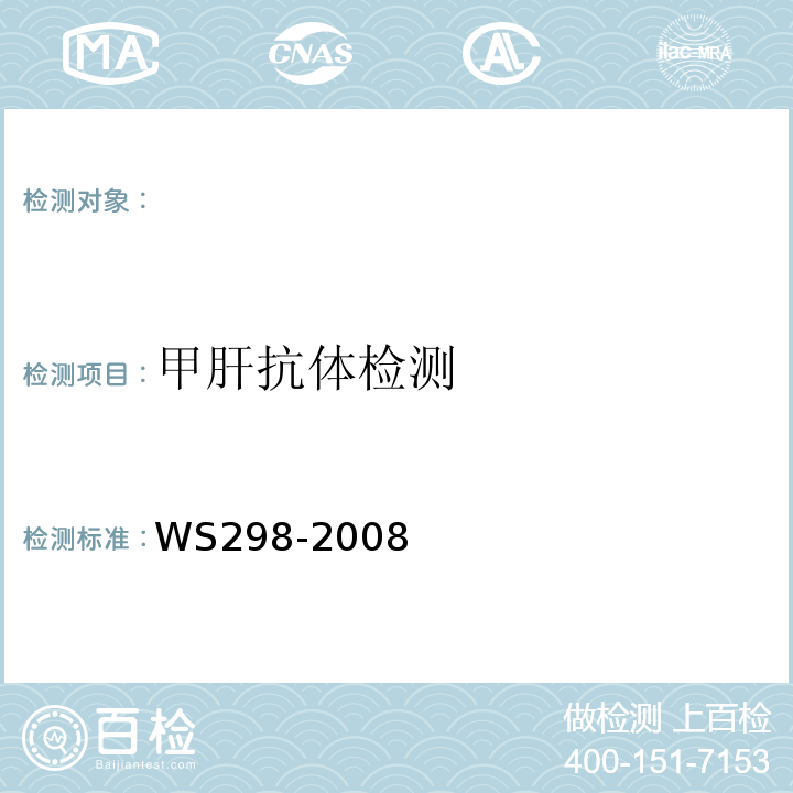 甲肝抗体检测 WS 298-2008 甲型病毒性肝炎诊断标准