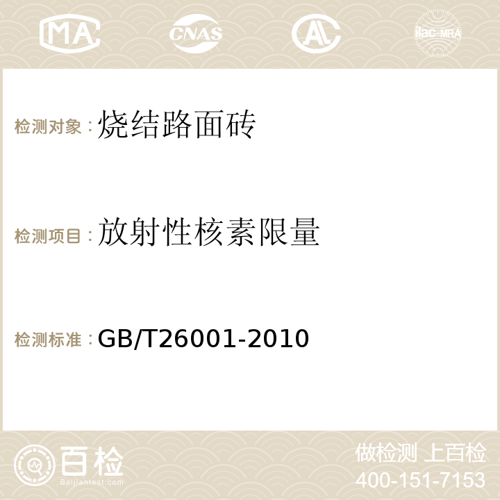 放射性核素限量 烧结路面砖 GB/T26001-2010