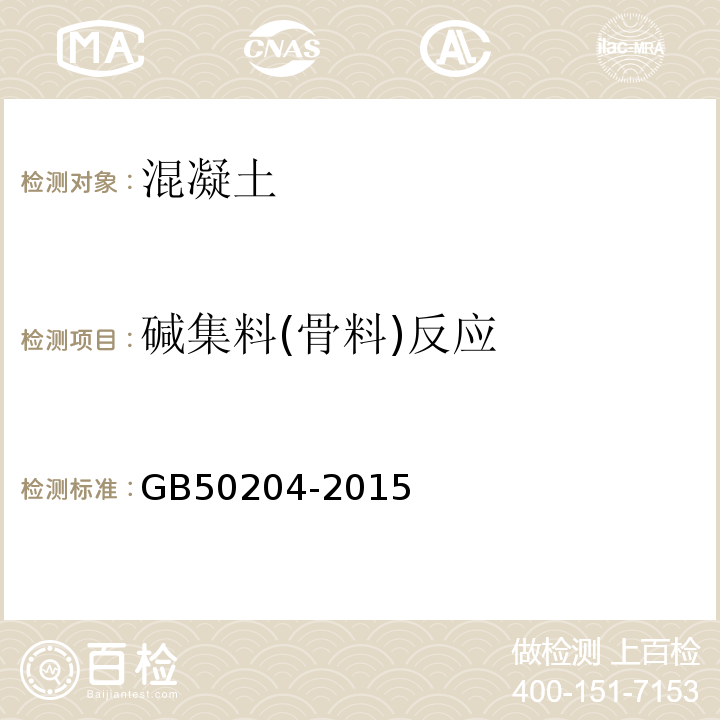 碱集料(骨料)反应 混凝土结构工程施工质量验收规范 GB50204-2015