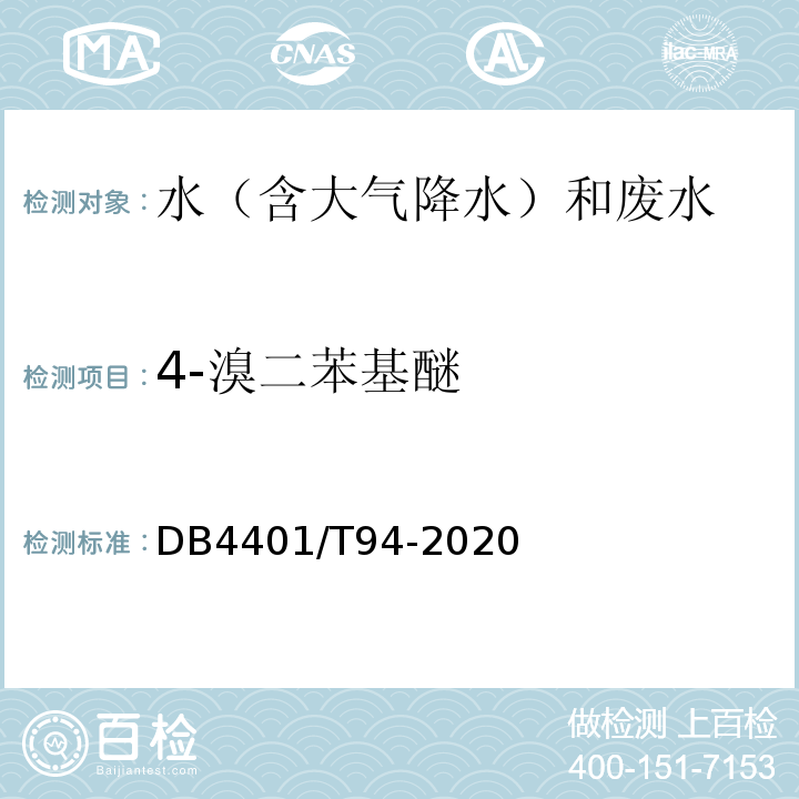 4-溴二苯基醚 DB4401/T94-2020