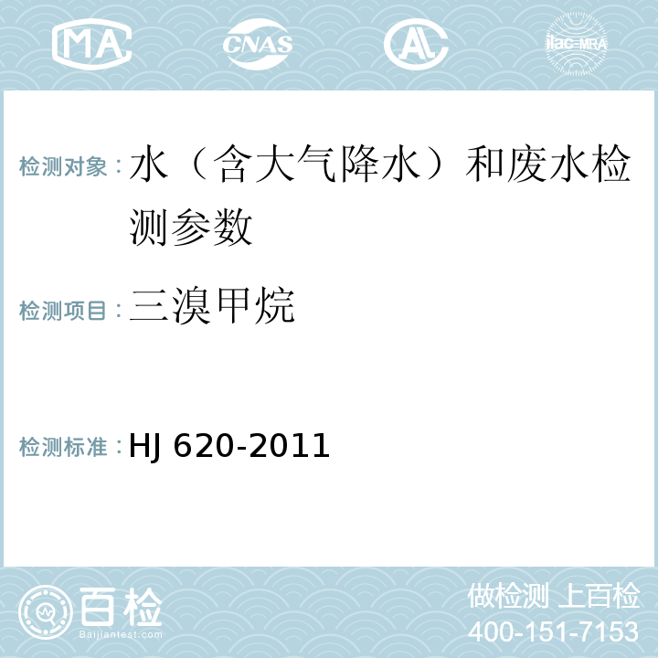 三溴甲烷 水质 挥发性卤代烃的测定 顶空气相色谱法（HJ 620-2011）