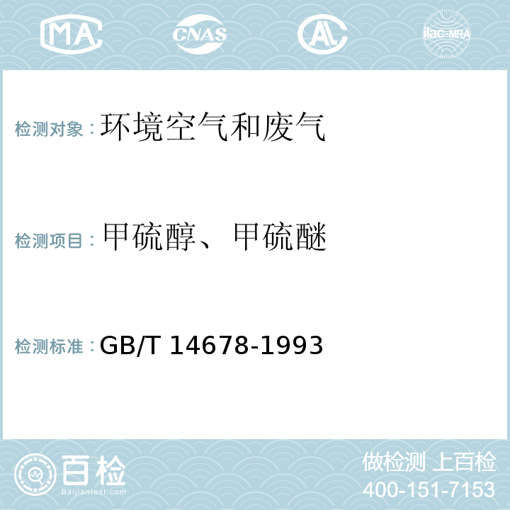 甲硫醇、甲硫醚 空气质量 硫化氢、甲硫醇、甲硫醚和二甲二硫的测定 气相色谱法GB/T 14678-1993