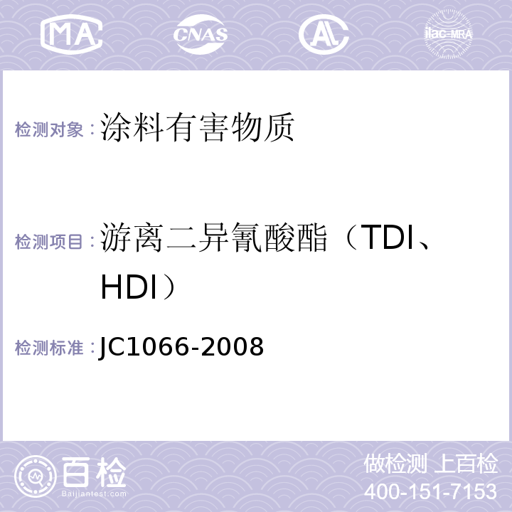 游离二异氰酸酯（TDI、HDI） 建筑防水涂料中有害物质限量 JC1066-2008