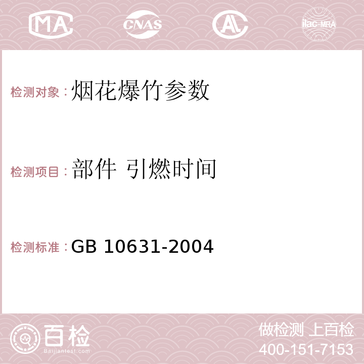 部件 引燃时间 GB 10631-2004 烟花爆竹 安全与质量