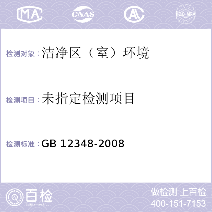 中华人民共和国国家标准 工业企业厂界环境噪声排放标准GB 12348-2008