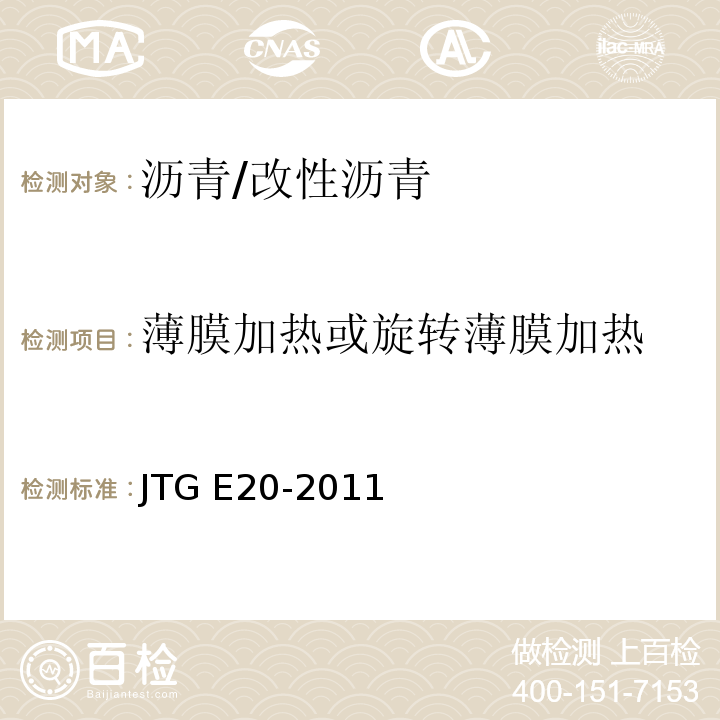 薄膜加热或旋转薄膜加热 公路工程沥青及沥青混合料试验规程JTG E20-2011