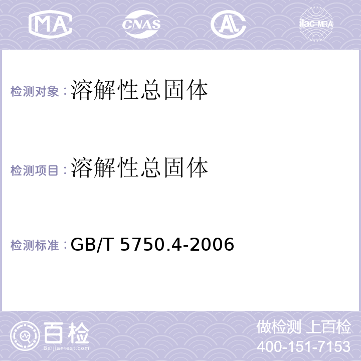 溶解性总固体 生活饮用水标准检验方法 感官性状和物理指标 (8.1)