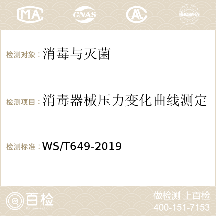 消毒器械压力变化曲线测定 WS/T 649-2019 医用低温蒸汽甲醛灭菌器卫生要求