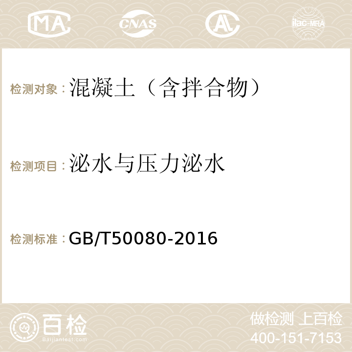 泌水与压力泌水 普通砼拌合物性能试验方法 GB/T50080-2016